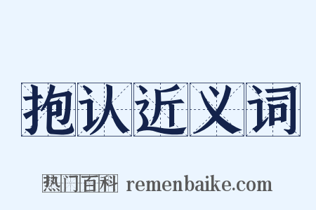 抱认近义词是什么意思的图片